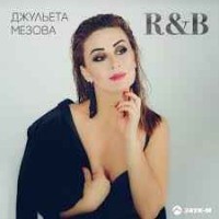 Джульета Мезова - R&B