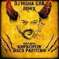 Киркоров Филипп - Диско-партизаны (DJ Misha GRA radio remix)