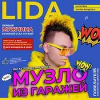 Lida feat. S3RL - Али Ули