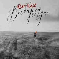 rumuz - Выбираю Сердце