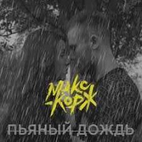 Макс Корж - Пьяный дождь (DJ. Мешский Отдел REMIX)