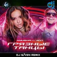 Nyusha & ЛСП - Грязные танцы (DJ S7ven Remix) (Radio Edit)