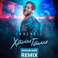 Emmanuil - Хали Гали (Remix)