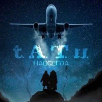 t.A.T.u. - Навсегда (Demo Mix)