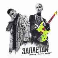 Ershov, Kagramanov - Заплетай (Rock Version)