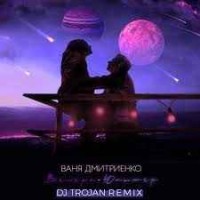 Ваня Дмитриенко - Венера-Юпитер (DJ Trojan Remix)