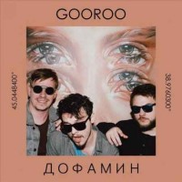 GOOROO - Дофамин