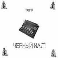YOFU - Чёрный нал