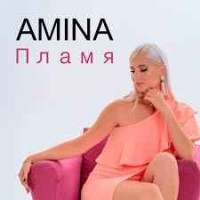 Amina - Пламя