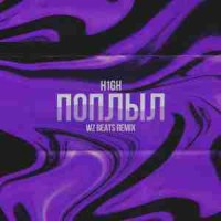 h1gh - Поплыл (remix)