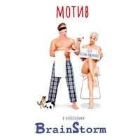 BrainStorm - Мотив (из фильма «Семь ужинов»)