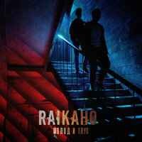 RAIKAHO - молод и глуп ремикс