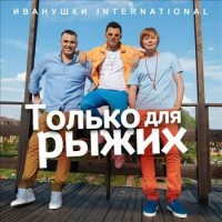 Иванушки International - Только для рыжих