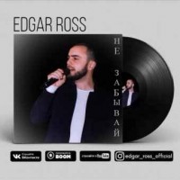 Edgar Ross - Не Забывай