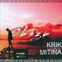 KRIK x MITINA - Связь