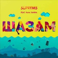 Suprems feat. Yana Yanina - Шазам
