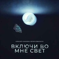 Алексей Чумаков & Юлия Ковальчук - Включи во мне свет