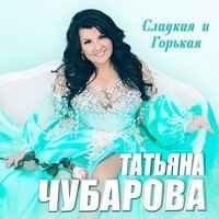 Татьяна Чубарова - Посмотри, какие мы счастливые с тобой