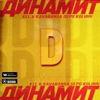 Kel & Kavabanga Depo Kolibri - Динамит
