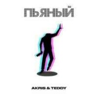Akris & Teddy - Пьяный без вина