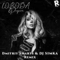 Loboda - Родной (Dmitriy Smarts & Dj Simka Radio Remix)