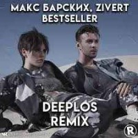 Макс Барских, Zivert - Bestseller (Deeplos Remix)