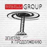 МАВАШИ group - Эпиграф к продолжению (Альбом 2021)