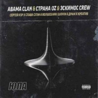 Abama Clan & Страна OZ & Эскимос Crew - Юла
