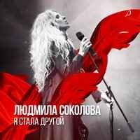 Людмила Соколова, Roman Grigorenko - Люда хочет войти (Roman Grigorenko Remix)