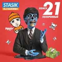 STASIK, DJ Dakesh - 21 похоронный (Remix)