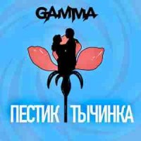 gamma - Пестик тычинка