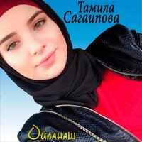 Тамила Сагаипова - Безаман сий