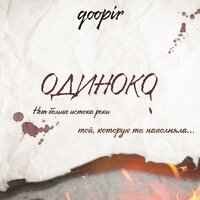 Qoopir - Одиноко