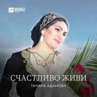 Тамара Адамова - Ехийла