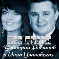 Дмитрий Романов, Инна Улановская - Рестораны-кабаки (Remix)