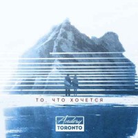 Andery Toronto - Небо напрокат