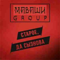 МАВАШИ group - Молодость