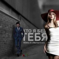 RENAL'D x Marina Evans - Кто я без тебя