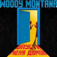 woody montana - Впусти меня домой