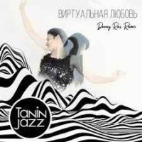 Tanin Jazz - Виртуальная любовь (Danny Ras Remix)