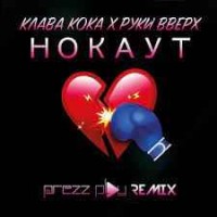 Клава Кока & Руки Вверх - Нокаут (SATOMIC Remix)