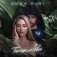 Anna Dimi - Танцы Любви