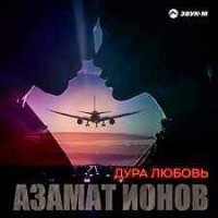 Азамат Ионов - Дура Любовь