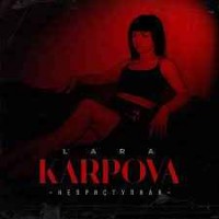 Lara Karpova - Неприступная