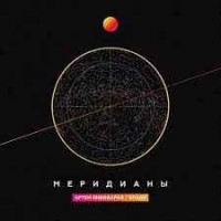 Артём Пивоваров - Меридианы (feat. Влади)