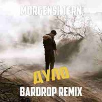 morgenshtern - Дуло (bardrop remix)