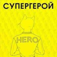 L'One - Супергерой (feat. Найк Борзов)
