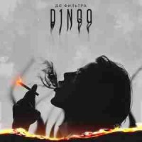 d1ngo - До фильтра