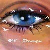 RAY - Ресницы (Тик ток remix)