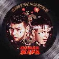 Gayazovs Brothers - Rosa X